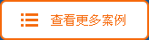 更多網站建設案例
